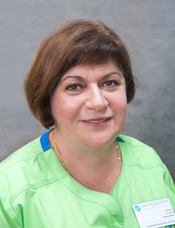 Робкова Татьяна Николаевна